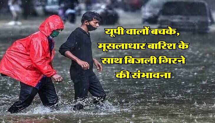 UP Ka Mausam : यूपी वालों बचके, मौसम विभाग ने बताया मूसलाधार बारिश के साथ बिजली गिरने की संभावना