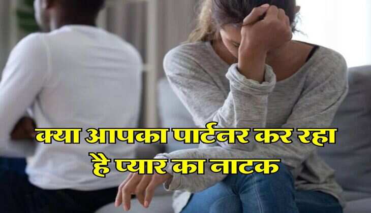 Relationship Tips : क्या आपका पार्टनर कर रहा है प्यार का नाटक, इन संकेतों से लगाए पता