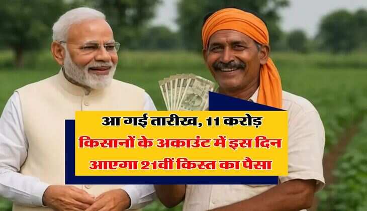 PM Kisan Yojna : आ गई तारीख, 11 करोड़ किसानों के अकाउंट में इस दिन आएगा 21वीं किस्त का पैसा