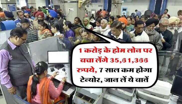 Home loan : 1 करोड़ के होम लोन पर बचा लेंगे 35,61,366 रुपये, 7 साल कम होगा टेन्योर, जान लें ये बातें