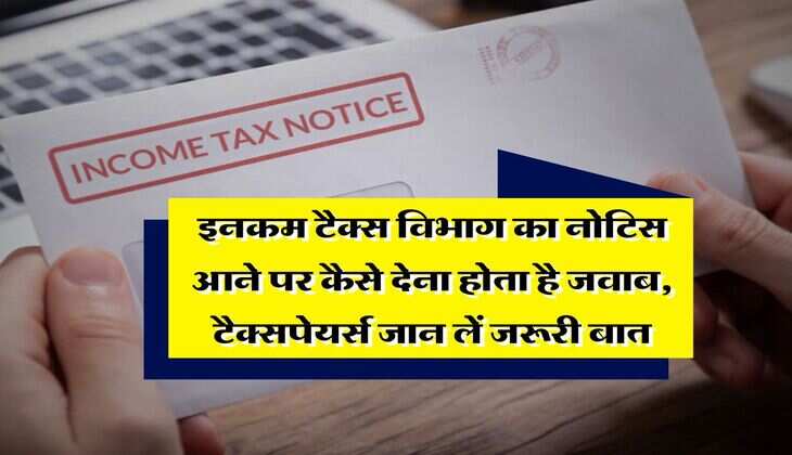 Income Tax Notice : इनकम टैक्स विभाग का नोटिस आने पर कैसे देना होता है जवाब, टैक्सपेयर्स जान लें जरूरी बात
