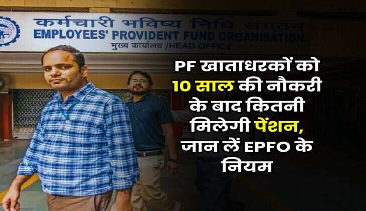 PF खाताधरकों को 10 साल की नौकरी के बाद कितनी मिलेगी पेंशन, जान लें EPFO के नियम