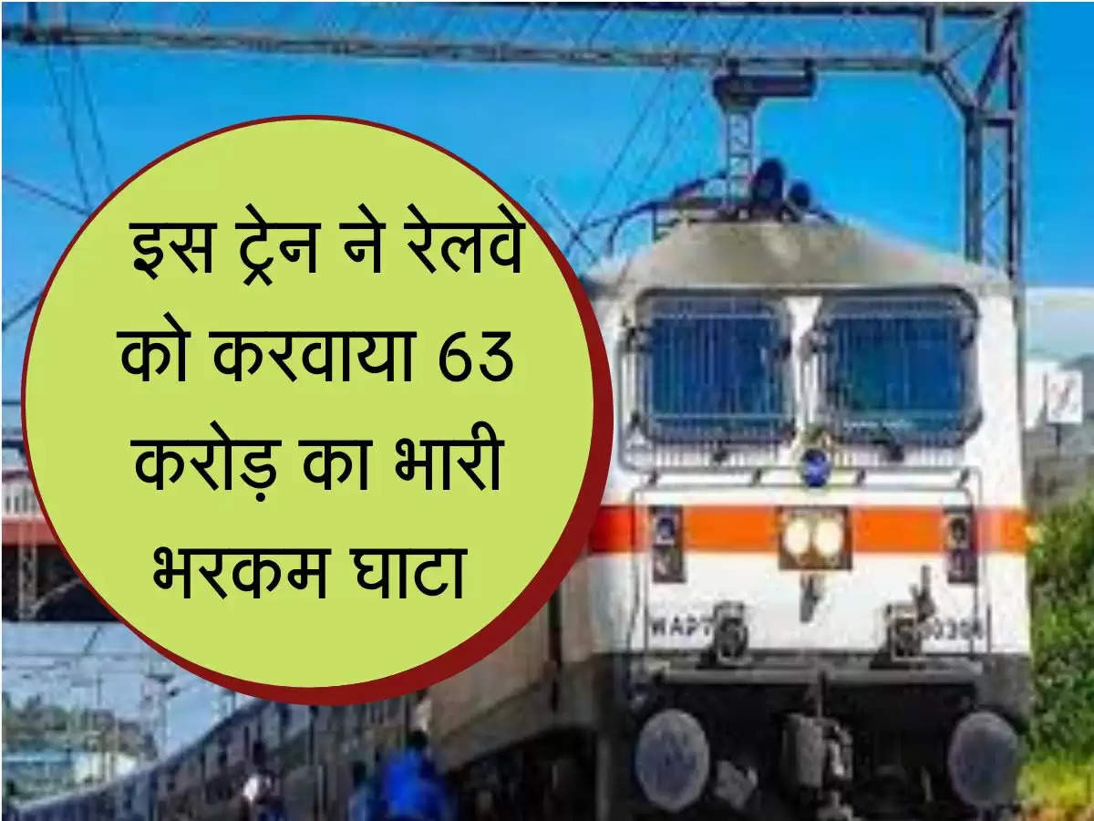 Railways news: इस ट्रेन ने रेलवे को करवाया 63 करोड़ का भारी भरकम घाटा, अब किया जाएगा ये प्रबंद 