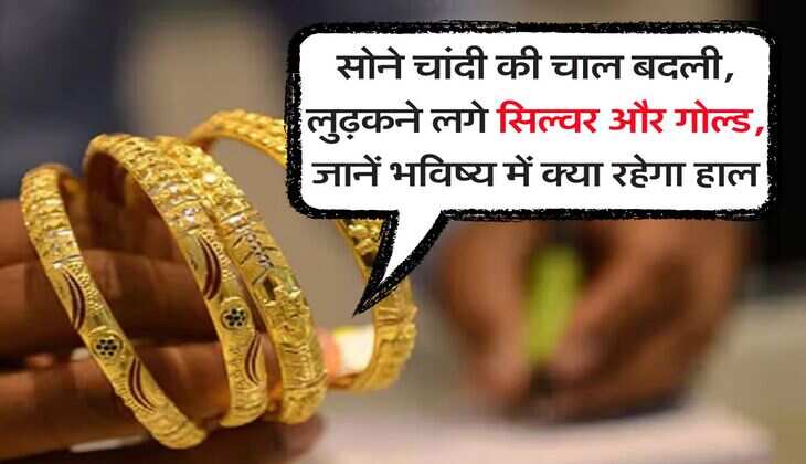Sona Chandi Bhav : सोने चांदी की चाल बदली, लुढ़कने लगे सिल्वर और गोल्ड, जानें भविष्य में क्या रहेगा हाल