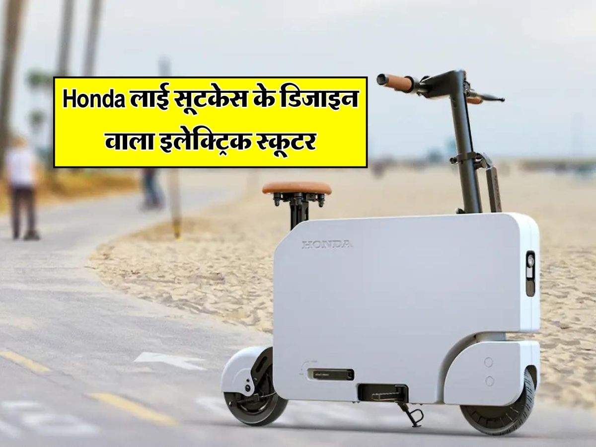 Honda लाई सूटकेस के डिजाइन वाला इलेक्ट्रिक स्कूटर, सिंगल चार्ज में चलेगा 19 किलोमीटर, जानिये कीमत
