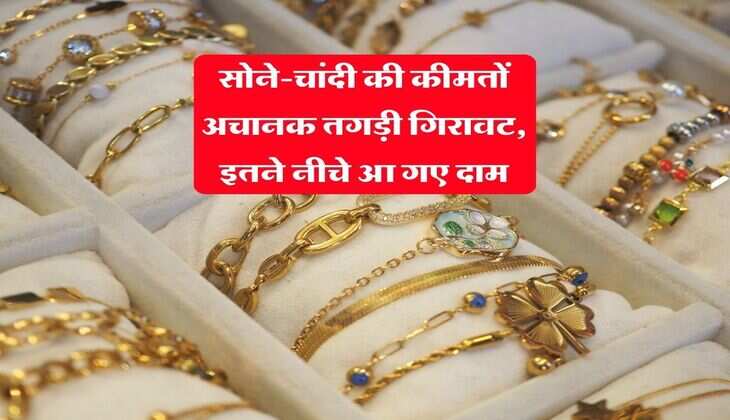 Gold Silver Rates : सोने-चांदी की कीमतों अचानक तगड़ी गिरावट, इतने नीचे आ गए दाम