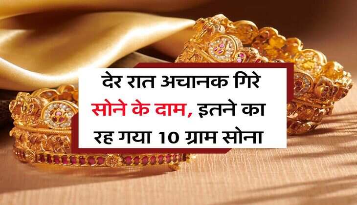 Gold Rate : देर रात अचानक गिरे सोने के दाम, इतने का रह गया 10 ग्राम सोना