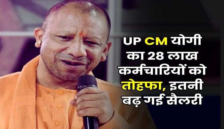UP CM योगी का 28 लाख कर्मचारियों को तोहफा, इतनी बढ़ गई सैलरी