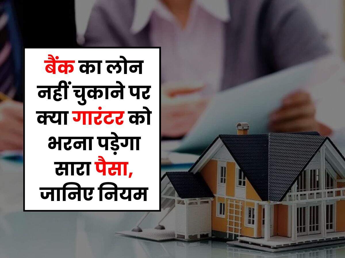 Loan Guarantor Rule : बैंक का लोन नहीं चुकाने पर क्या गारंटर को भरना पड़ेगा सारा पैसा, जानिए नियम