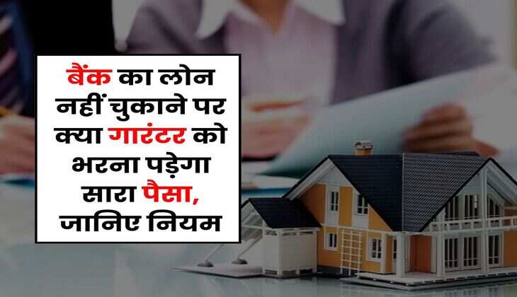 Loan Guarantor Rule : बैंक का लोन नहीं चुकाने पर क्या गारंटर को भरना पड़ेगा सारा पैसा, जानिए नियम