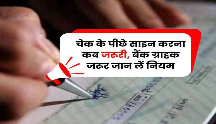 Bank Cheque : चेक के पीछे साइन करना कब जरूरी, बैंक ग्राहक जरूर जान लें नियम