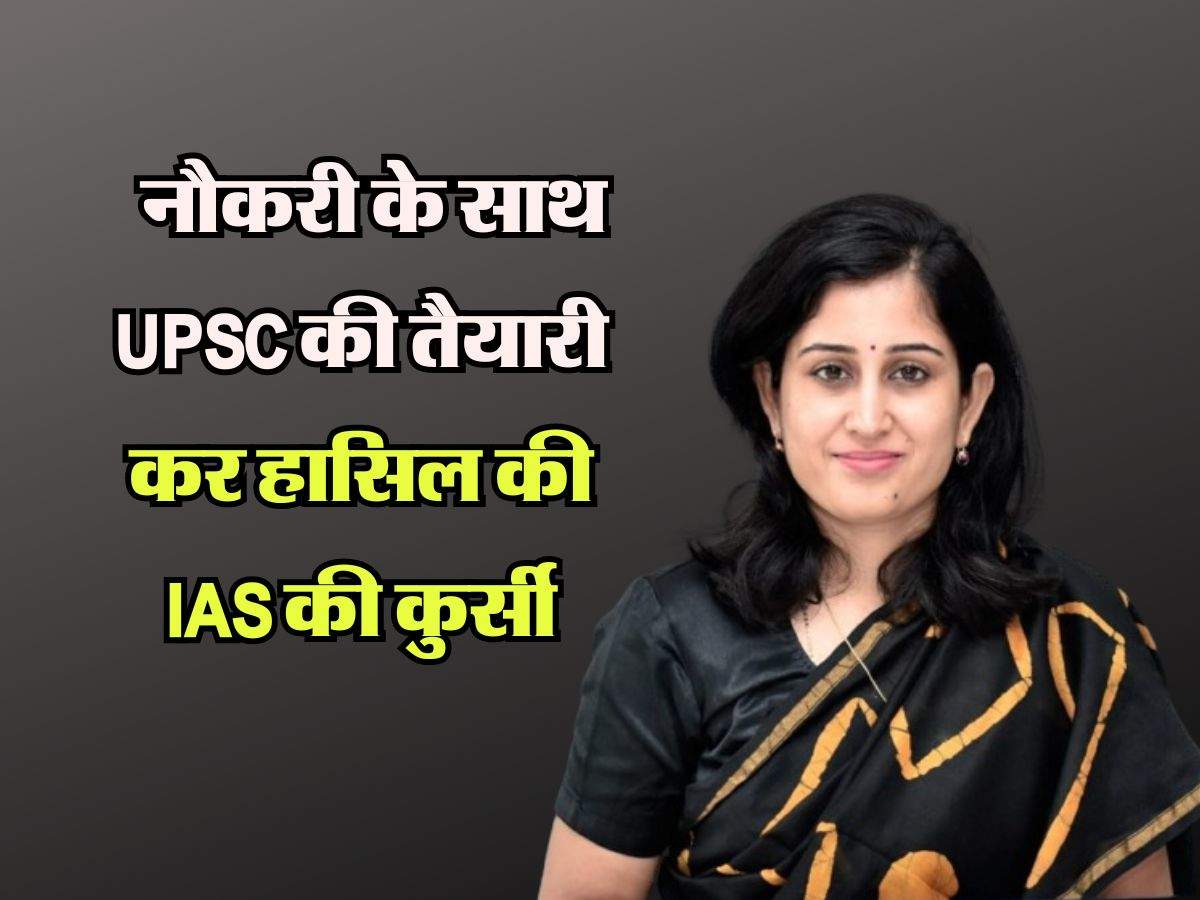 Success Story : नौकरी के साथ UPSC की तैयारी कर हासिल की IAS की कुर्सी