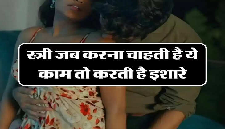 Chanakya Niti: स्त्री जब करना चाहती है ये काम तो करती है इशारे