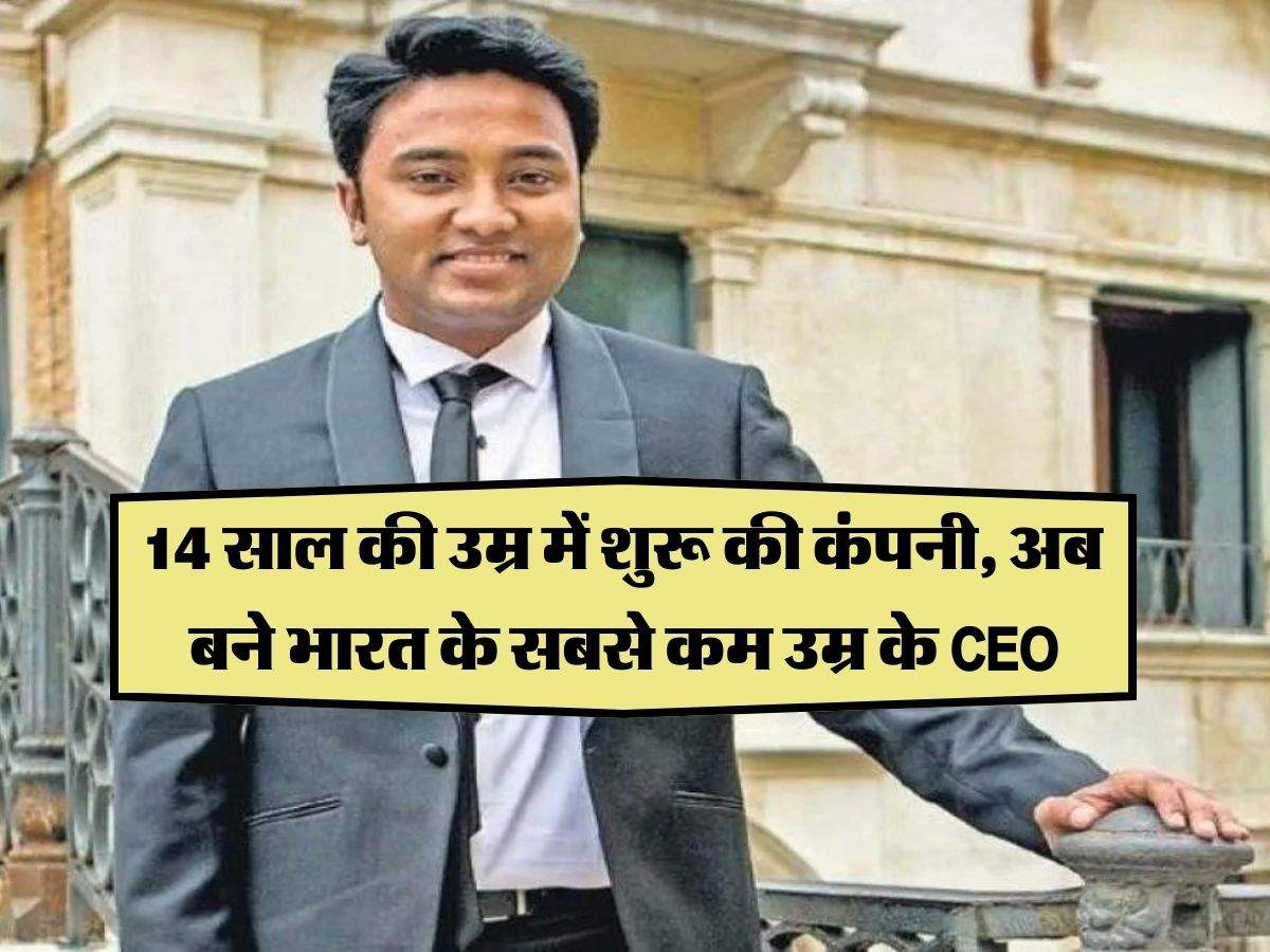 Success Story: 14 साल की उम्र में शुरू की कंपनी, अब बने भारत के सबसे कम उम्र के CEO, कई देशों में चलता है बिजनेस