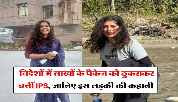Success Story :​ विदेशों में लाखों के पैकेज को ठुकराकर बनीं IPS, जानिए इस लड़की की कहानी