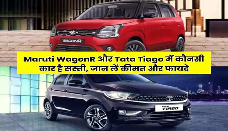 Maruti WagonR और Tata Tiago में कौनसी कार है सस्ती, जान लें कीमत और फायदे