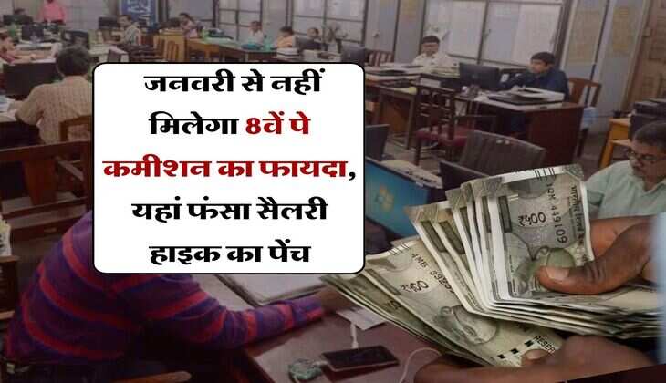 UP News : जनवरी से नहीं मिलेगा 8वें पे कमीशन का फायदा, यहां फंसा सैलरी हाइक का पेंच