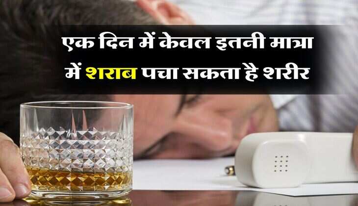 Alcohol : एक दिन में केवल इतनी मात्रा में शराब पचा सकता है शरीर, पीने के शौकिन जरूर जान लें