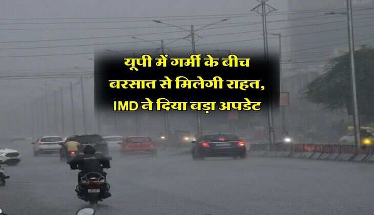 UP Rain Alert : यूपी में गर्मी के बीच बरसात से मिलेगी राहत, IMD ने दिया बड़ा अपडेट
