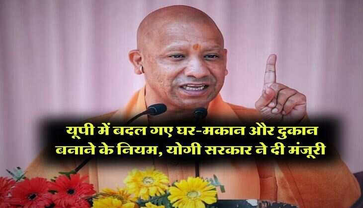 UP News : यूपी में बदल गए घर-मकान और दुकान बनाने के नियम, योगी सरकार ने दी मंजूरी