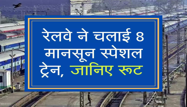 रेलवे ने चलाई 8 मानसून स्पेशल ट्रेन, जानिए रूट 