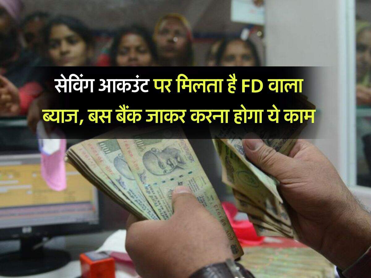 सेविंग आकउंट पर मिलता है FD वाला ब्याज, बस बैंक जाकर करना होगा ये काम