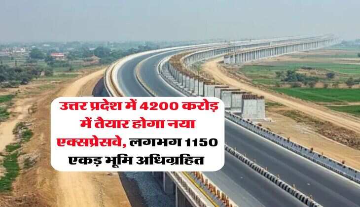 UP New Expressway : उत्तर प्रदेश में 4200 करोड़ में तैयार होगा नया एक्सप्रेसवे, लगभग 1150 एकड़ भूमि अधिग्रहित&nbsp;