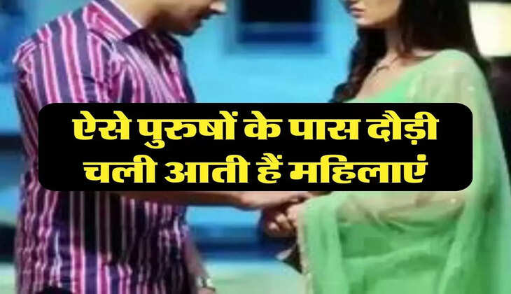 Chanakya Niti: ऐसे पुरुषों के पास दौड़ी चली आती हैं महिलाएं, इस काम के लिए रहती है तैयार 