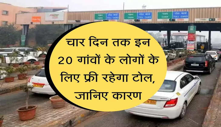 Toll Tex : चार दिन तक इन 20 गांवों के लोगों के लिए फ्री रहेगा टोल, जानिए कारण
