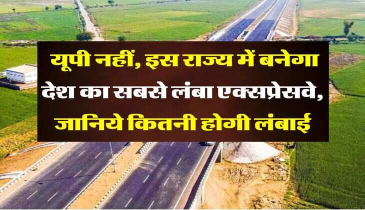 new expressway : यूपी नहीं, इस राज्य में बनेगा देश का सबसे लंबा एक्सप्रेसवे, जानिये कितनी होगी लंबाई