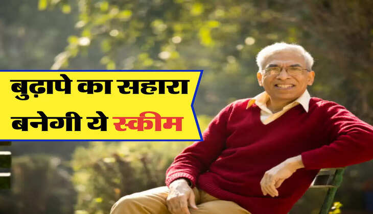 बुढ़ापे का सहारा बनेगी ये स्कीम 