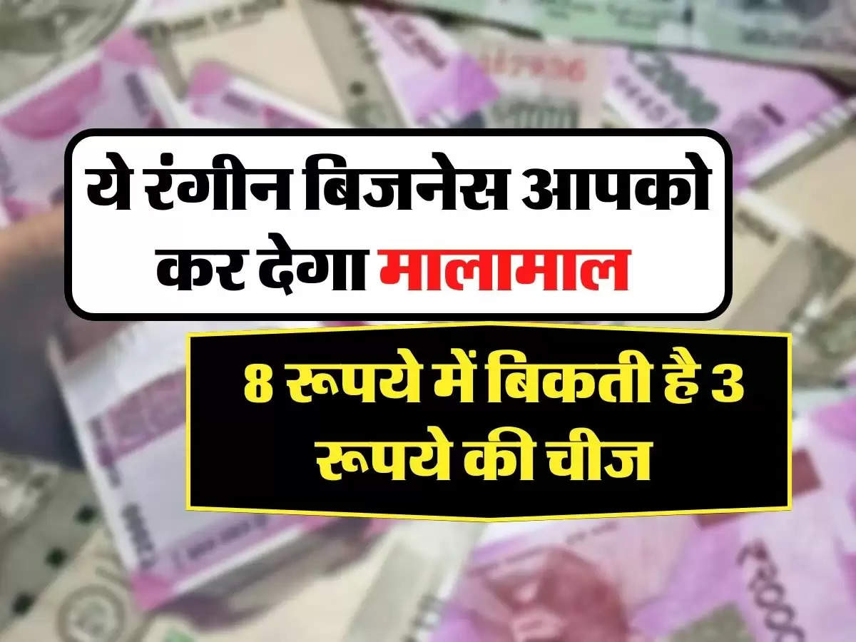 Business Idea: ये रंगीन बिजनेस आपको कर देगा मालामाल, 8 रूपये में बिकती है 3 रूपये की चीज 