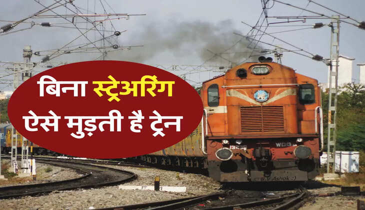 बिना स्ट्रेअरिंग ऐसे मुड़ती है ट्रेन 