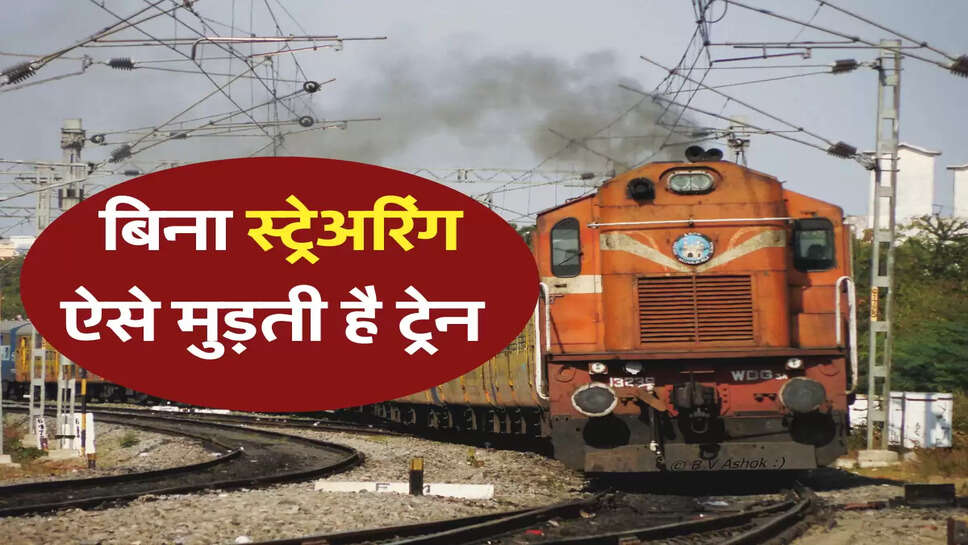 बिना स्ट्रेअरिंग ऐसे मुड़ती है ट्रेन 