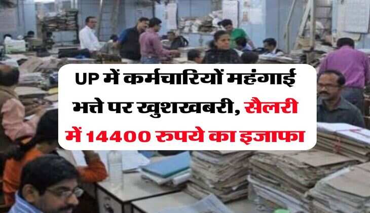 UP में कर्मचारियों महंगाई भत्ते पर खुशखबरी, सैलरी में 14400 रुपये का इजाफा
