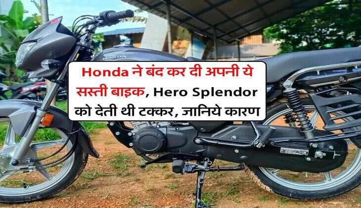 Honda ने बंद कर दी अपनी ये सस्ती बाइक, Hero Splendor को देती थी टक्कर, जानिये कारण