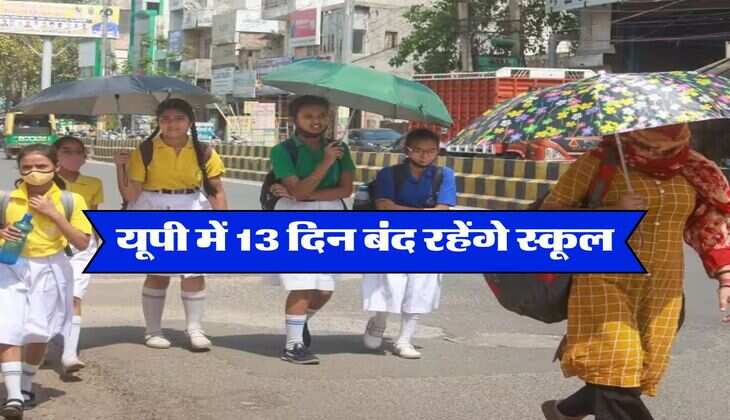 UP School Holidays : यूपी में 13 दिन बंद रहेंगे स्कूल, शिक्षा विभाग ने जारी किए आदेश
