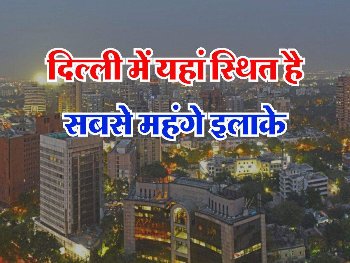 Most Expensive Area in Delhi : दिल्ली में यहां स्थित है सबसे महंगे इलाके, घरों के रेट सुन उड़ जाएंगे होश