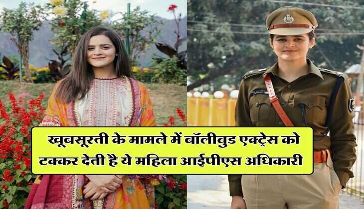 IPS Success Story : खूबसूरती के मामले में बॉलीवुड एक्ट्रेस को टक्कर देती है ये महिला आईपीएस अधिकारी, PM मोदी भी हो गए थे इनके मुरीद