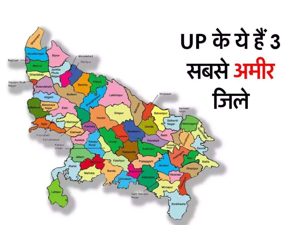 UP के ये 3 जिलें हैं सबसे अमीर, जानिए कुल 75 जिलों में पहले नंबर पर कौन सा नाम