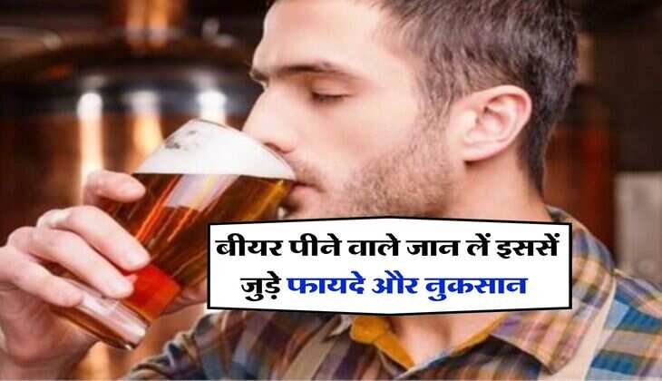 Wine beer &nbsp;: बीयर पीने वाले जान लें इससें जुड़े फायदे और नुकसान