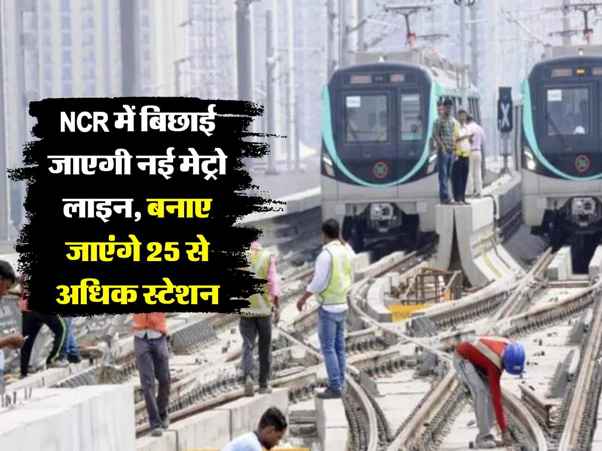 Delhi Metro : 5,452 करोड़ की लागत से NCR में बिछाई जाएगी नई मेट्रो लाइन, बनाए जाएंगे 25 से अधिक स्टेशन