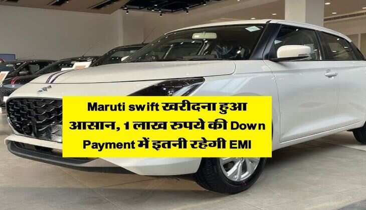 Maruti swift खरीदना हुआ आसान, 1 लाख रुपये की Down Payment में इतनी रहेगी EMI