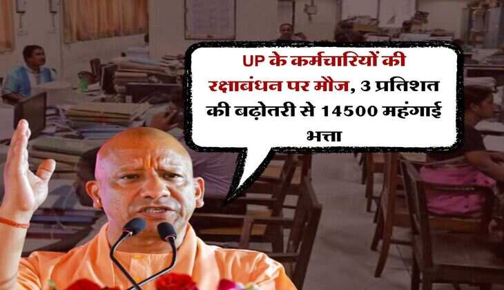UP के कर्मचारियों की रक्षाबंधन पर मौज, 3 प्रतिशत की बढ़ोतरी से 14500 महंगाई भत्ता