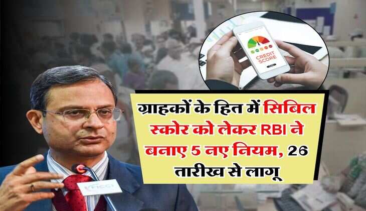 ग्राहकों के हित में सिबिल स्कोर को लेकर RBI ने बनाए 5 नए नियम, 26 तारीख से लागू