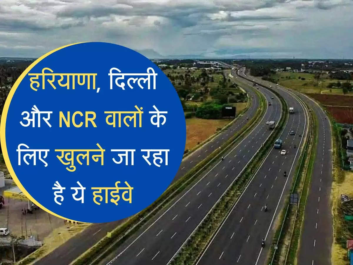 New highway : हरियाणा, दिल्ली और NCR वालों के लिए खुलने जा रहा है ये हाईवे