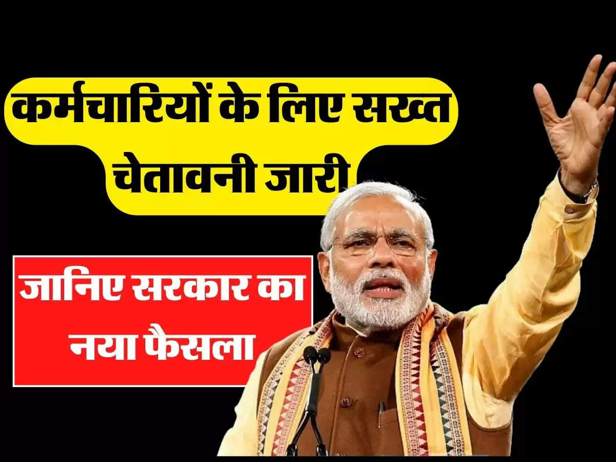 Central Employees Update : केंद्रीय कर्मचारियों के लिए सख्त चेतावनी जारी, जानिए सरकार का नया फैसला