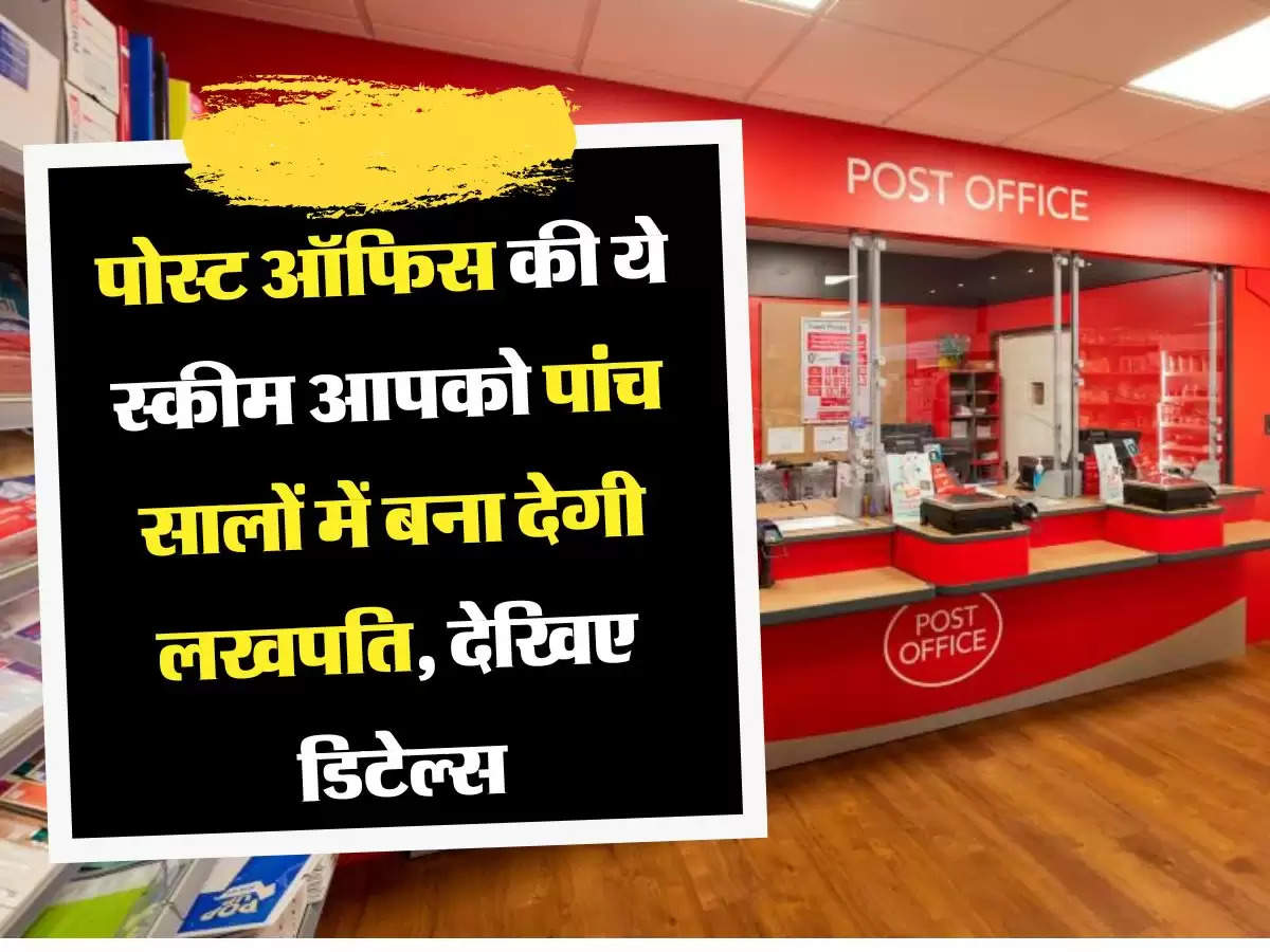 Post Office Scheme पोस्ट ऑफिस की ये स्कीम आपको पांच सालों में बना देगी लखपति, देखिए डिटेल्स