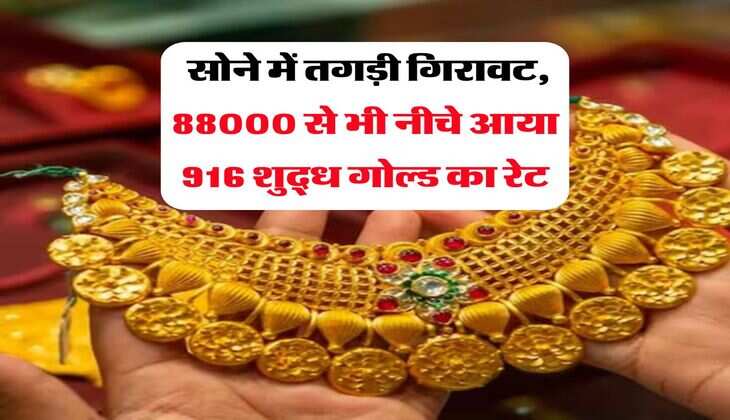 Gold Rate : सोने में तगड़ी गिरावट, 88000 से भी नीचे आया 916 शुद्ध गोल्ड का रेट