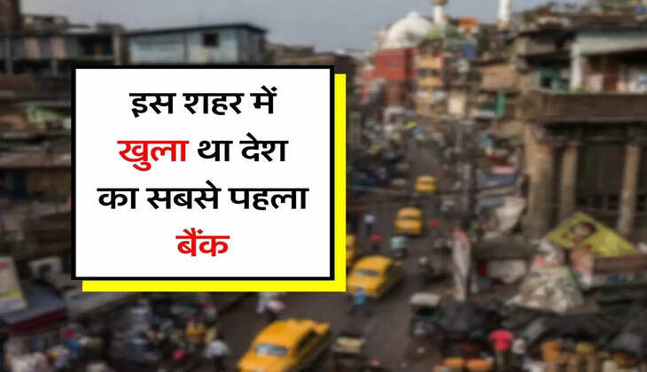 Bank of Hindustan : इस शहर में खुला था देश का सबसे पहला बैंक, 600 ब्रांच के बाद भी हो गया था बंद